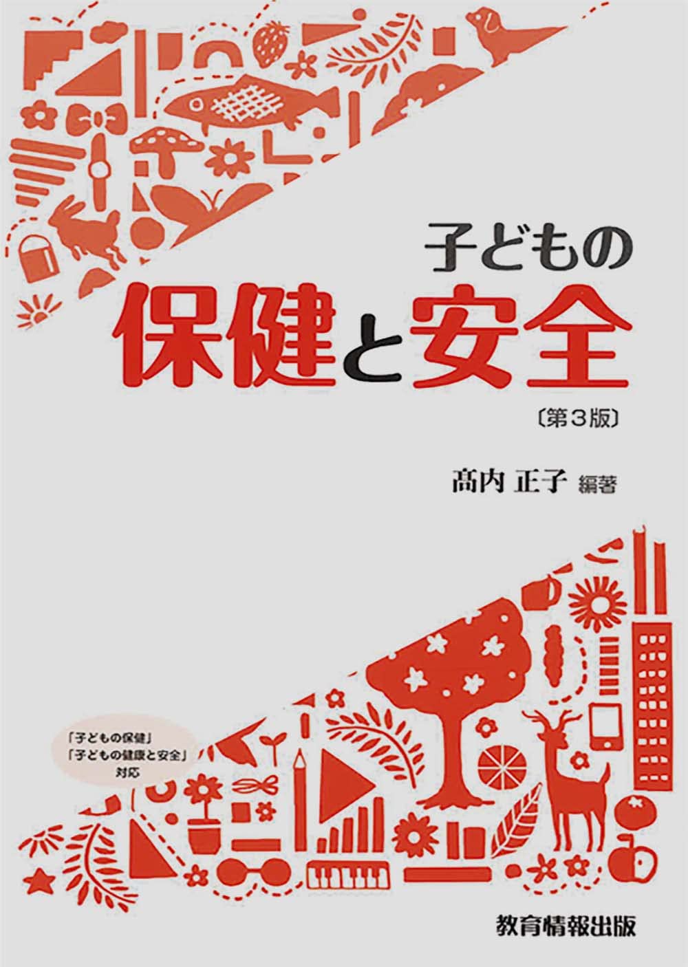 子どもの保健と安全〔第3版〕 | 高内 正子 |本 | 通販 | Amazon